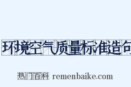 环境空气质量标准造句是什么意思的图片